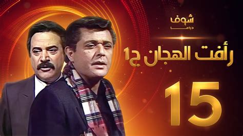 رأفت الهجان [كامل.